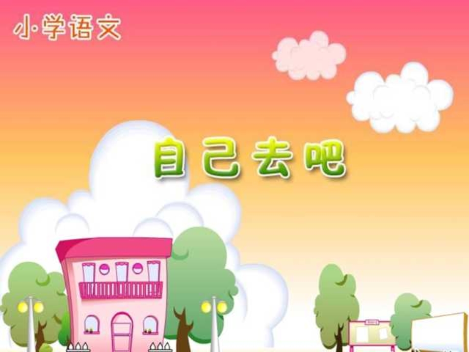 一年级上册《自己去吧》PPT课件.ppt_第1页