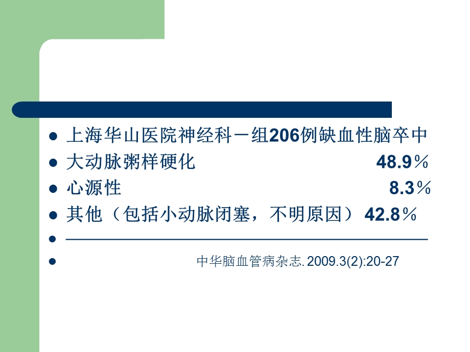 脑梗塞治疗的临床思考文档资料.ppt_第2页