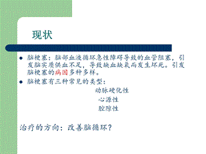 脑梗塞治疗的临床思考文档资料.ppt