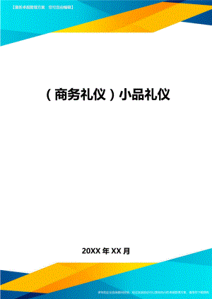 商务礼仪小品礼仪.doc