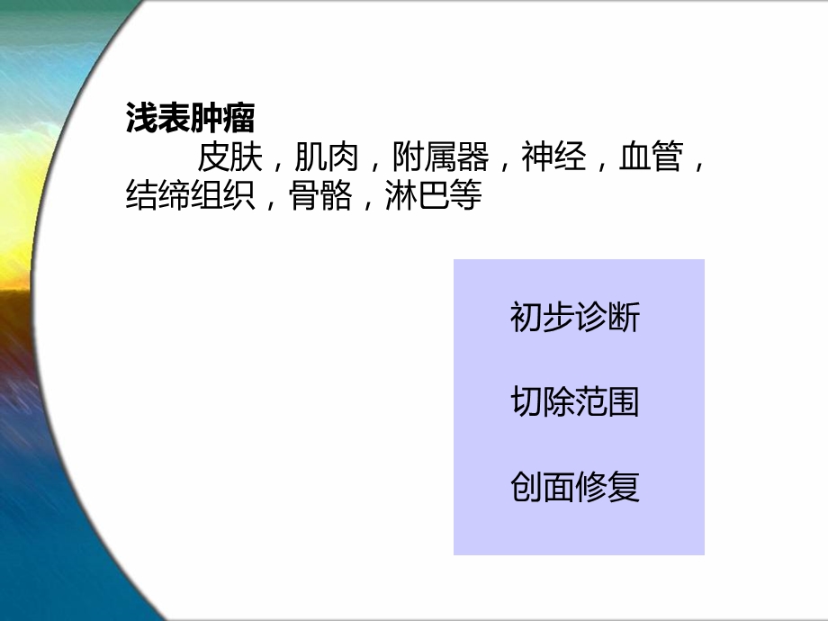 体表三大恶性肿瘤概述PPT文档.ppt_第1页