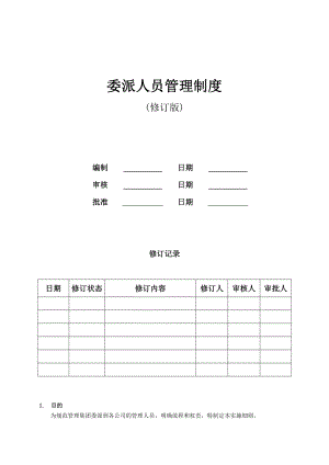 委派人员管版.doc