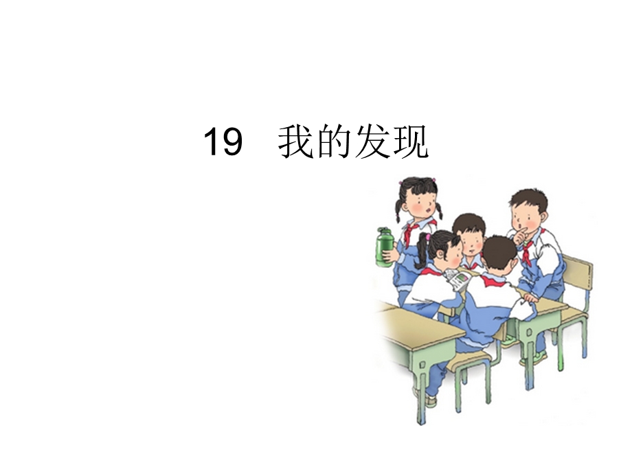 三年级上册语文课件－19 我的发现｜语文S版 (共7张PPT).ppt_第1页