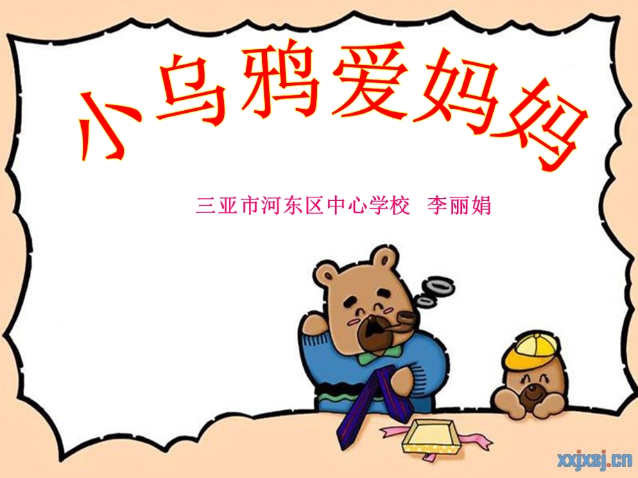 三年级小乌鸦爱妈妈课件.ppt_第1页