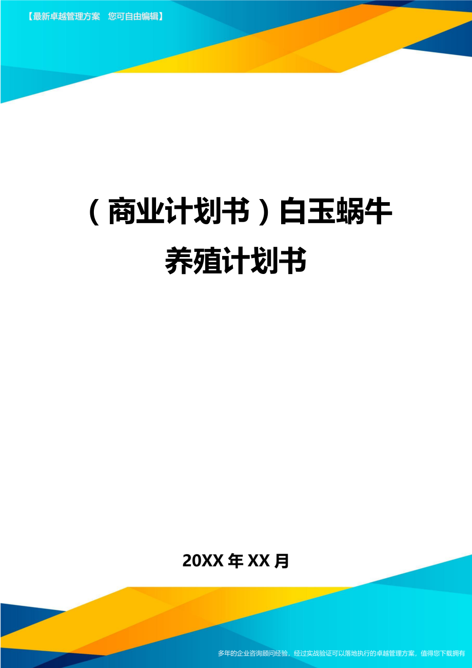 商业计划书白玉蜗牛养殖计划书.doc_第1页