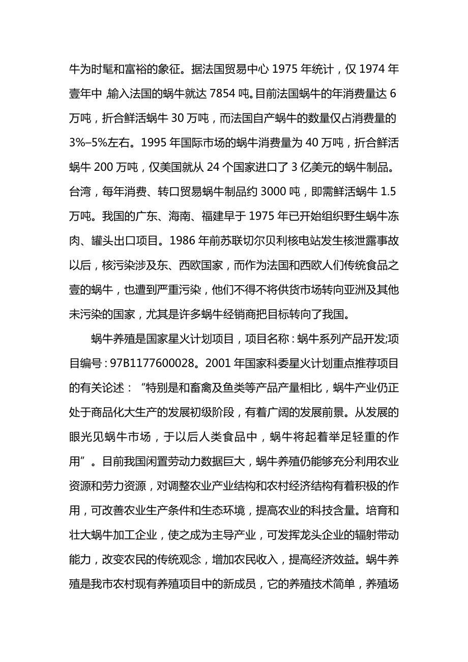 商业计划书白玉蜗牛养殖计划书.doc_第3页