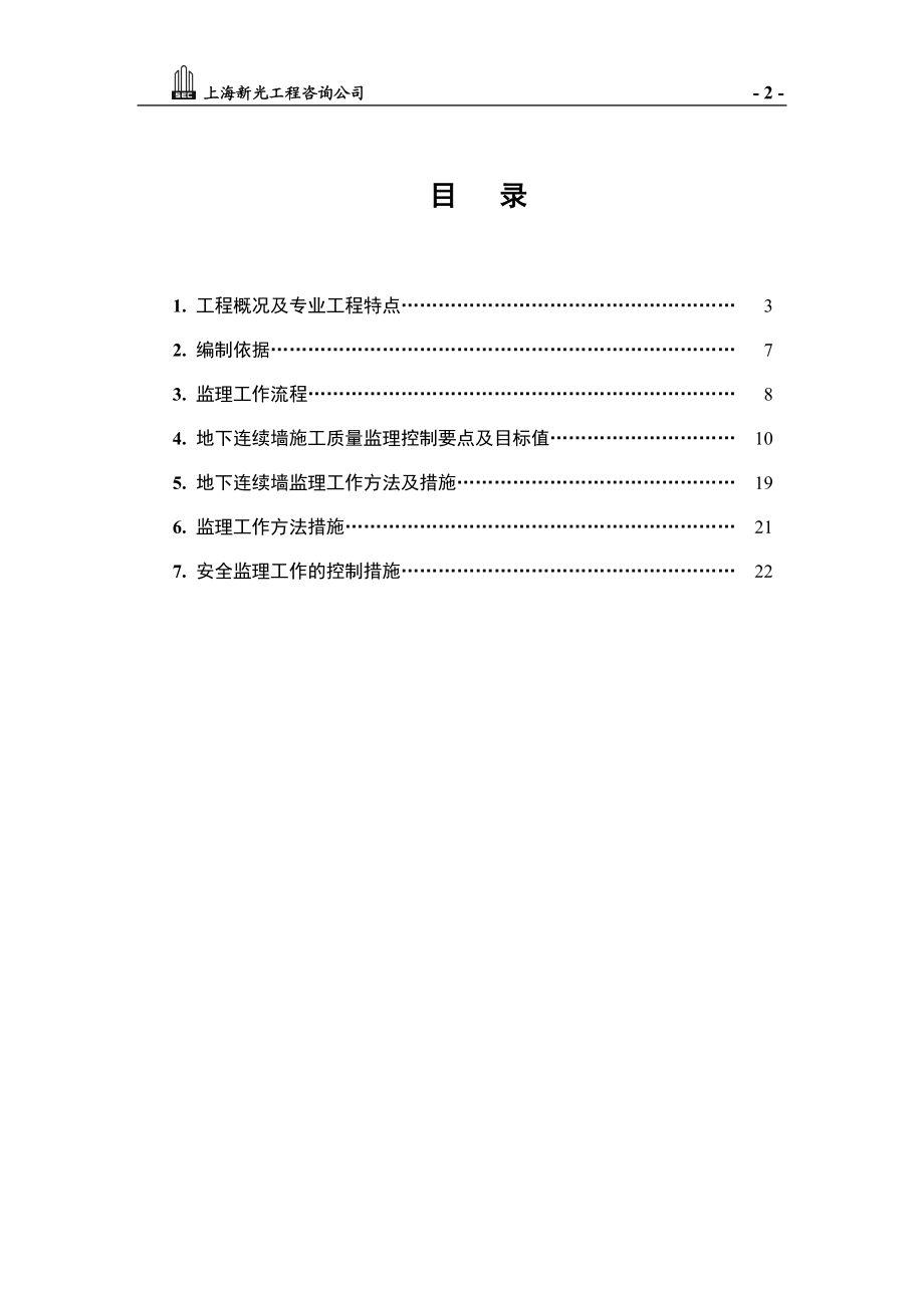 [建筑]121地下连续墙细则.doc_第2页