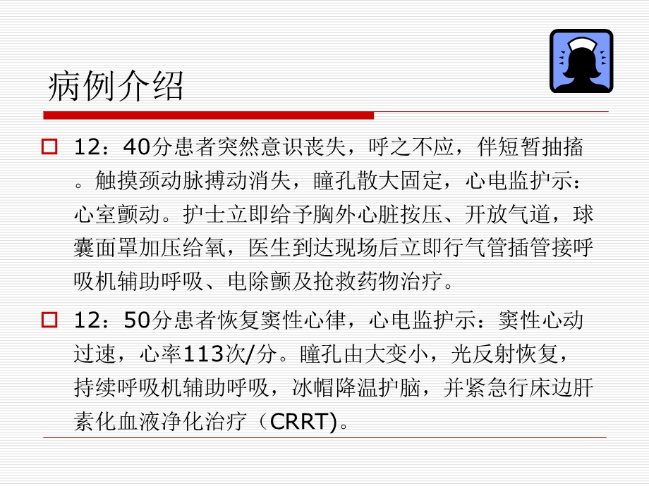 一例心肺复苏患者的护理讨论精选文档.ppt_第3页