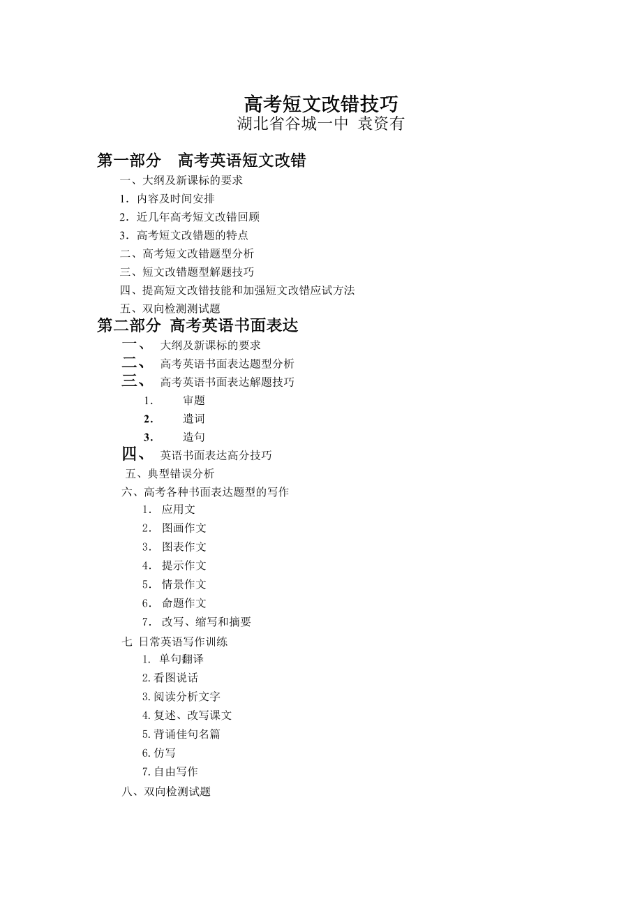 短文改错技巧分析与训练.doc_第1页