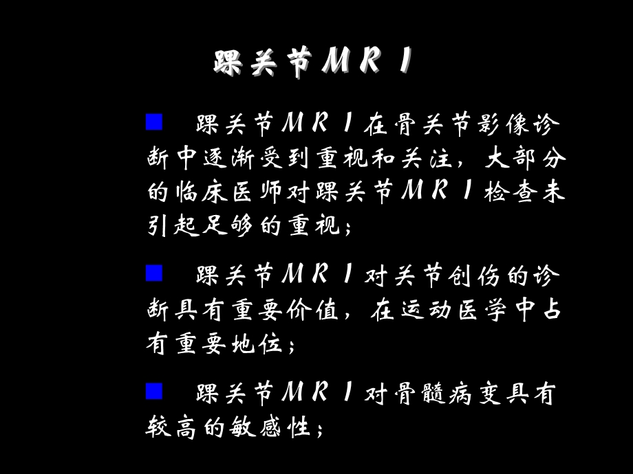 影像学,踝关节和足mrippt课件文档资料.ppt_第1页