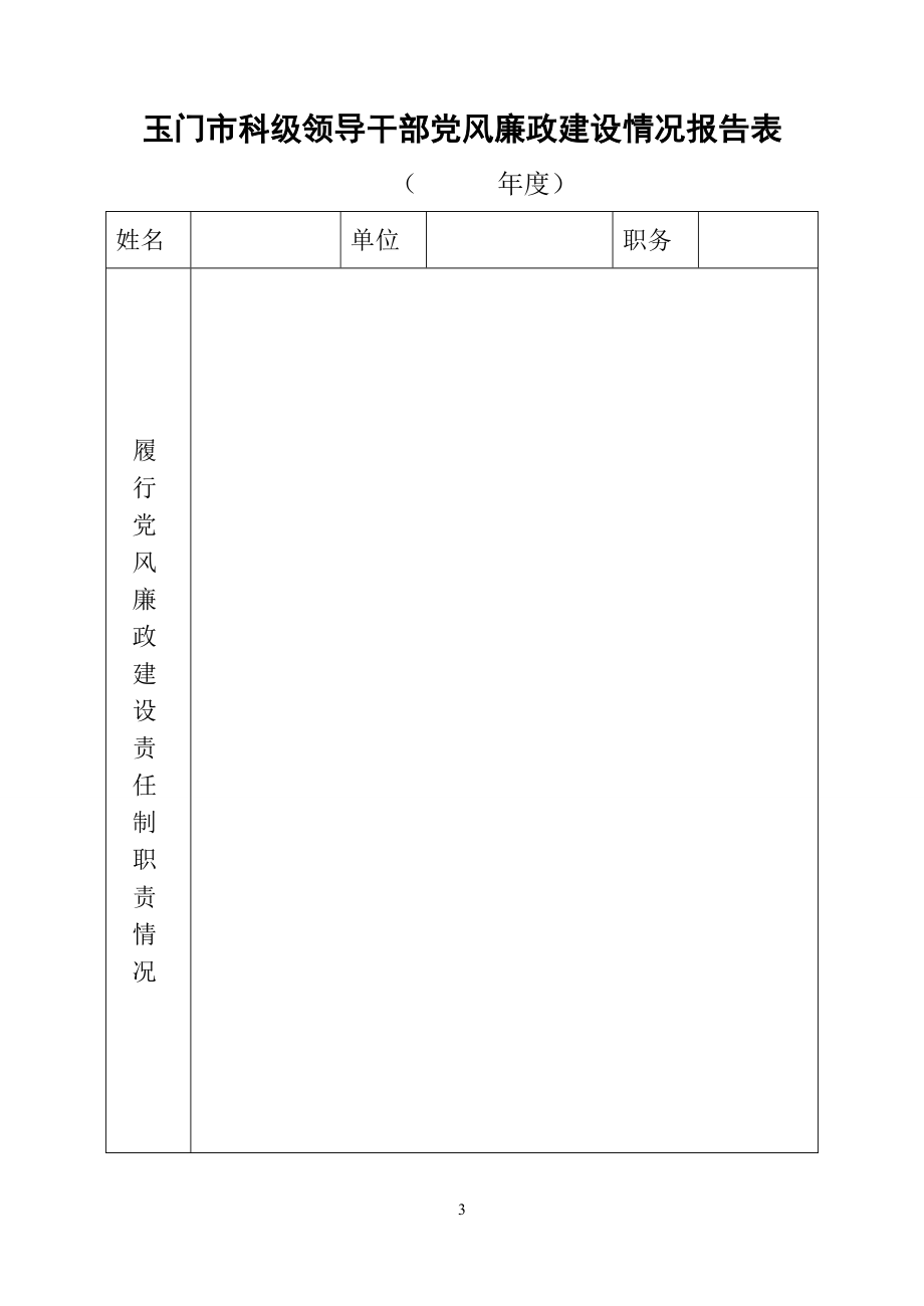 [建筑]玉门市科级领导班子执行党风廉政建设责任制民主测评表.doc_第3页