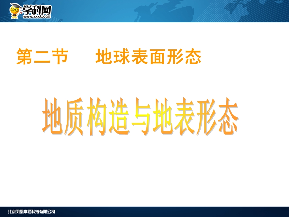 高一上学期湘教版地理必修12.2地球表面形态第一课时(共41张PPT).ppt_第1页