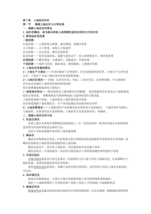 [工学]10、第十章土地经济评价.doc