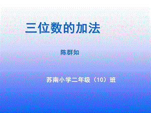 三位数的加法[精选文档].ppt