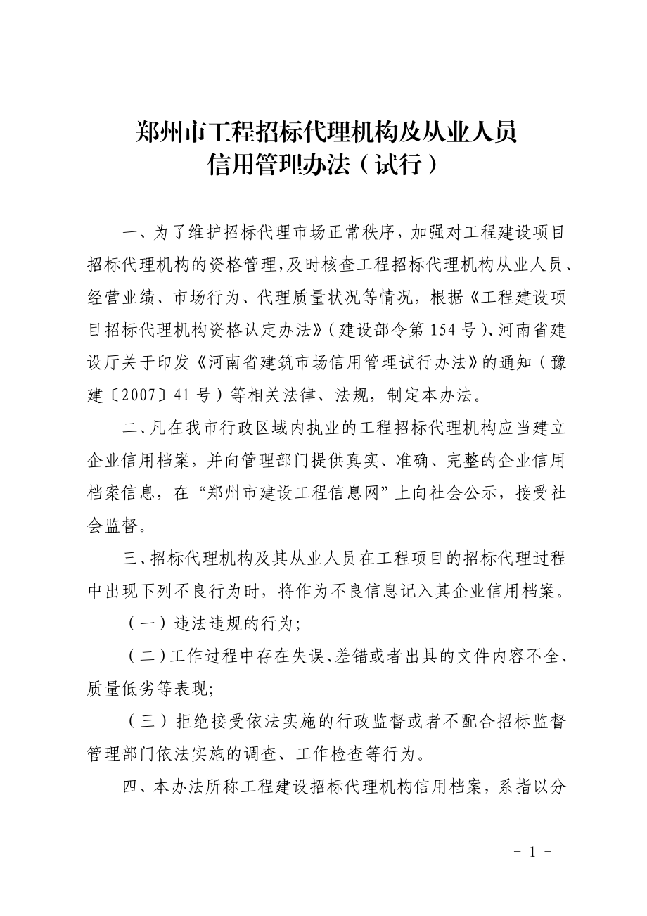 [建筑]92郑州市工程招标代理机构及从业人员信用管理办法试行.doc_第1页