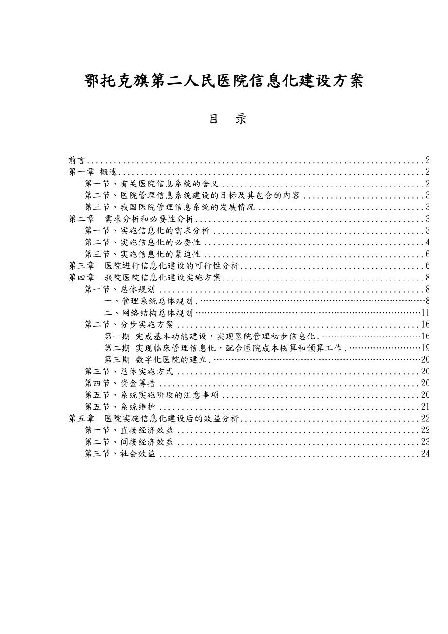 医院信息化建设实施方案完整.doc_第1页