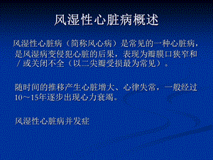 【医药健康】风湿性心脏病合并心力衰竭的探讨精选文档.ppt