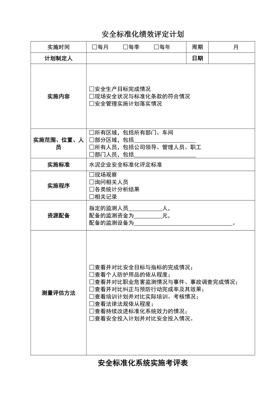 安全标准化绩效评定计划.doc_第1页