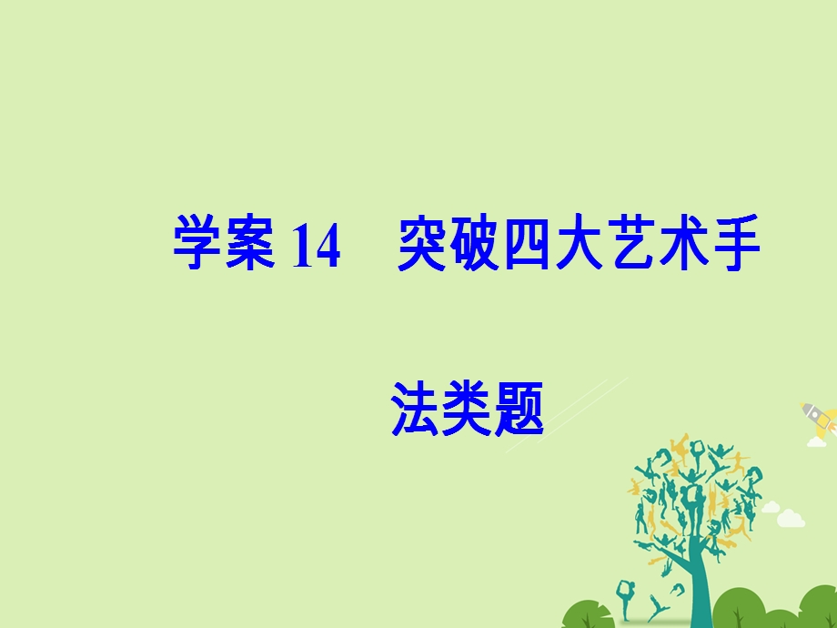 高考语文二轮复习 专题五 传记阅读 14 突破四大艺术手法类题课件1..ppt_第2页