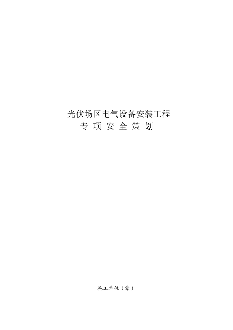 安全文明施工策划书.doc_第1页