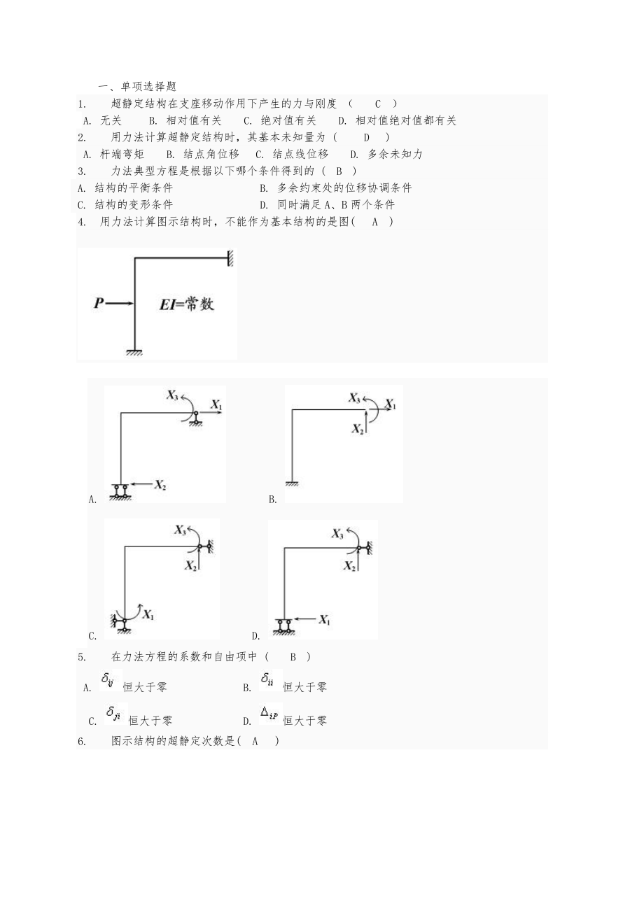 土木工程力学形考三题库完整.doc_第1页