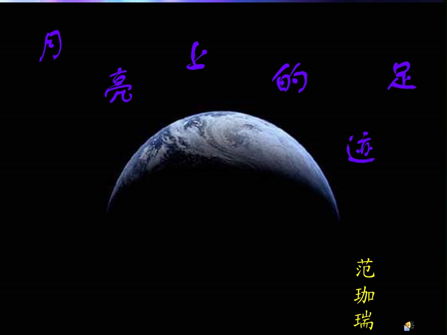 《月亮上的足迹》.ppt_第1页