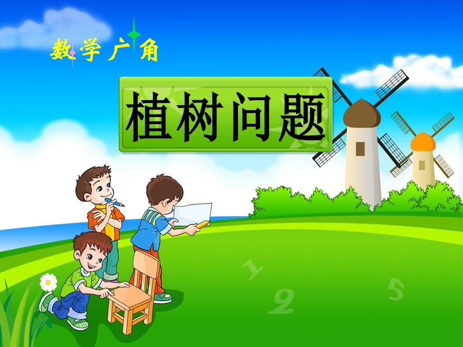 《植树问题》教学课件2.ppt_第1页