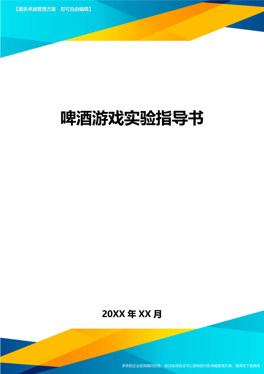 啤酒游戏实验指导书方案.doc_第1页