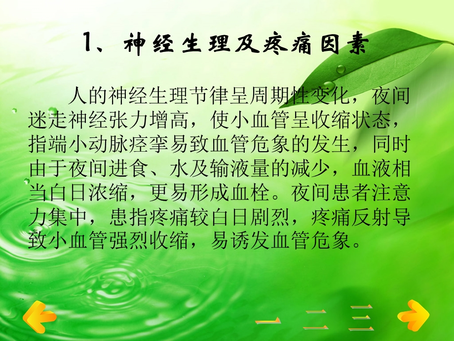 【精品】断指再植术后预防血管危象的护理精选文档.ppt_第1页