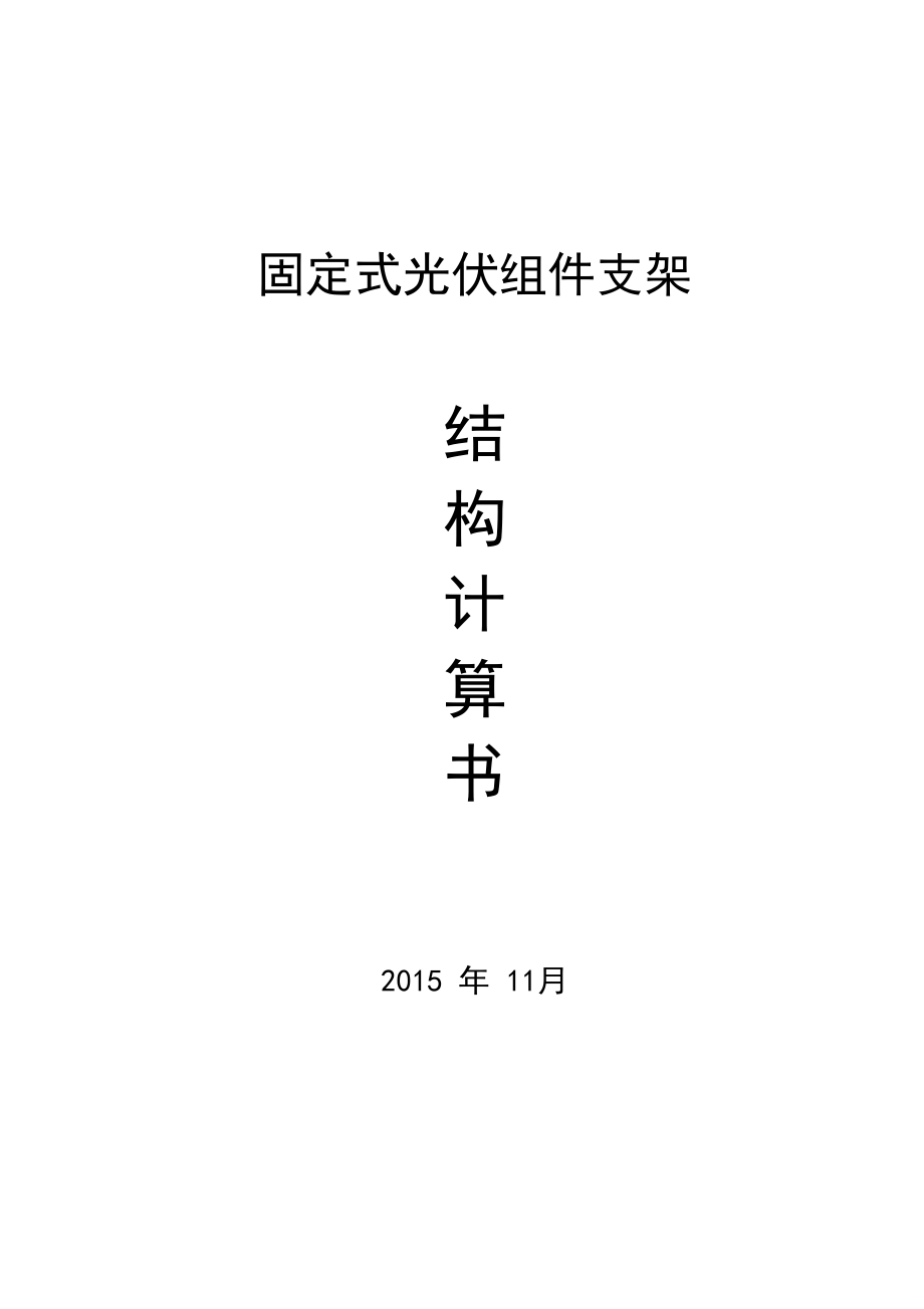 固定式光伏支架计算书讲解.docx_第1页