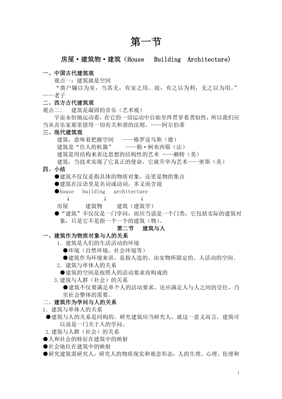 [工学]建筑概论资料.doc_第1页