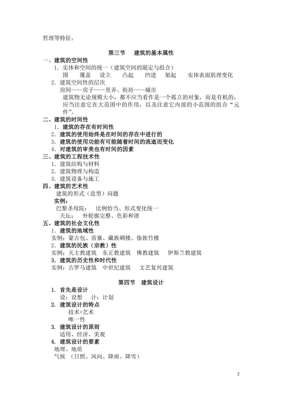 [工学]建筑概论资料.doc_第2页