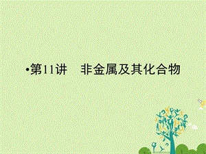 高考化学大二轮复习 第Ⅰ部分 专题突破三 各类试题的载体元素化合物 第11讲 非金属及其化合物 考点1 碳、硅及其重要化合物课件..ppt