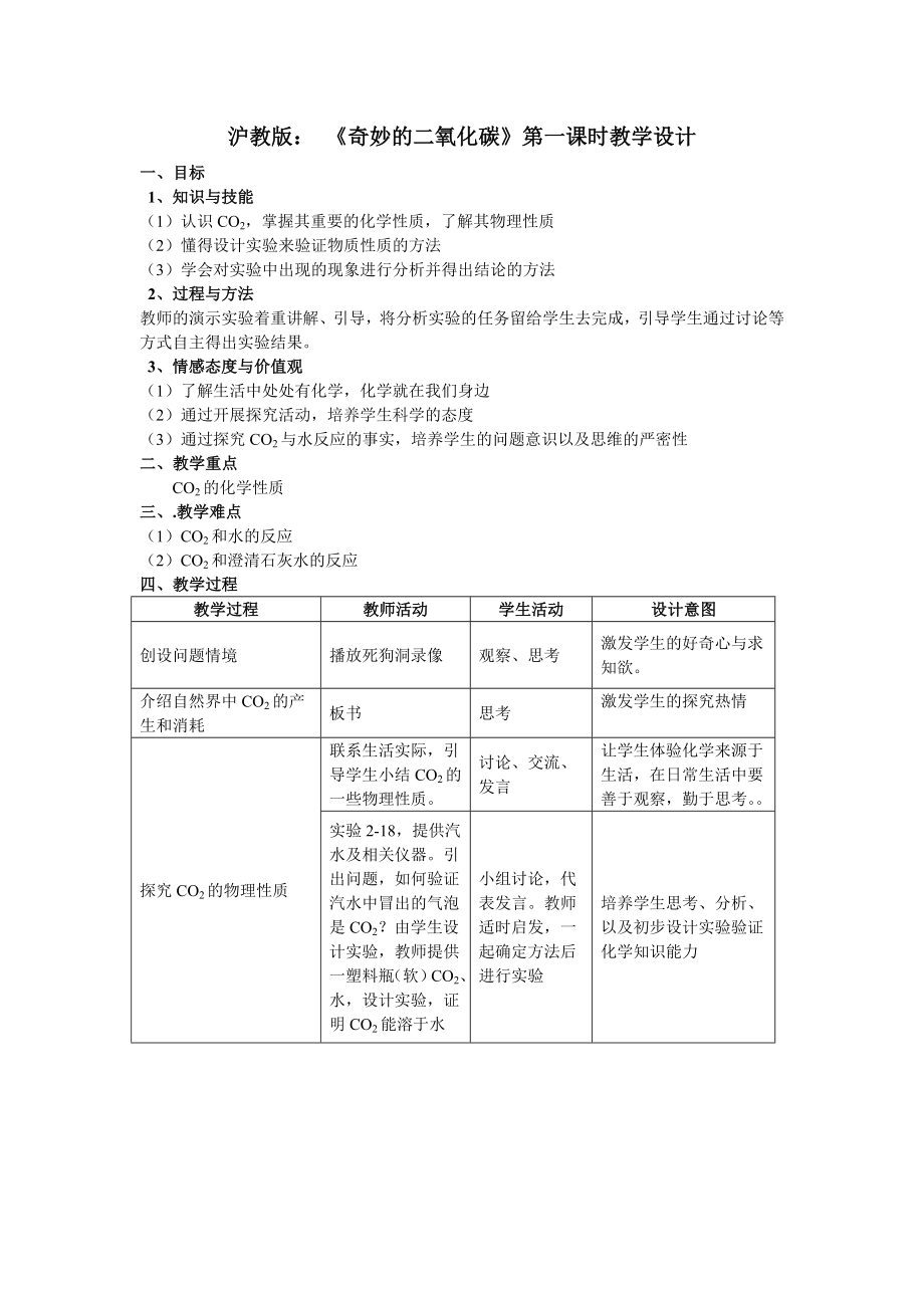 奇妙的二氧化碳教学设计新部编版.doc_第2页