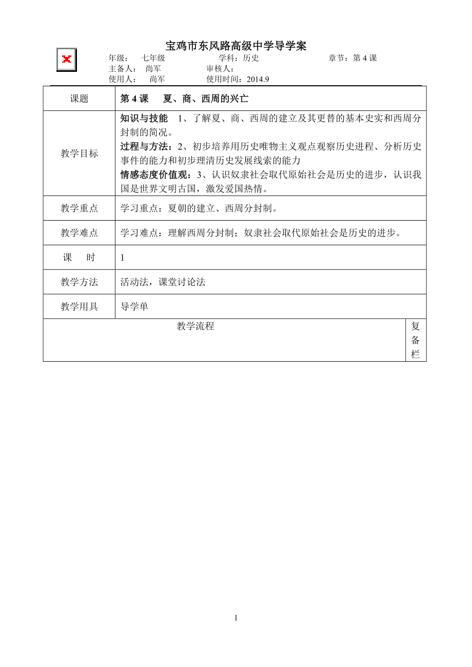 历史七年级上册第4课教师“导学案”.doc_第1页