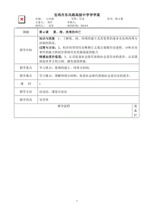 历史七年级上册第4课教师“导学案”.doc