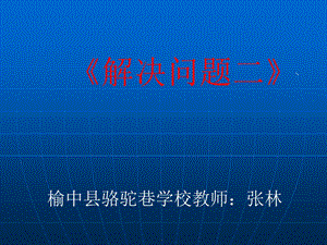 PPT分数乘法解决问题二[精选文档].ppt