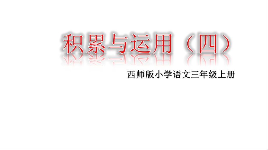 三年级上册语文课件积累与运用四 ∣西师大版 (共22张PPT).ppt_第1页