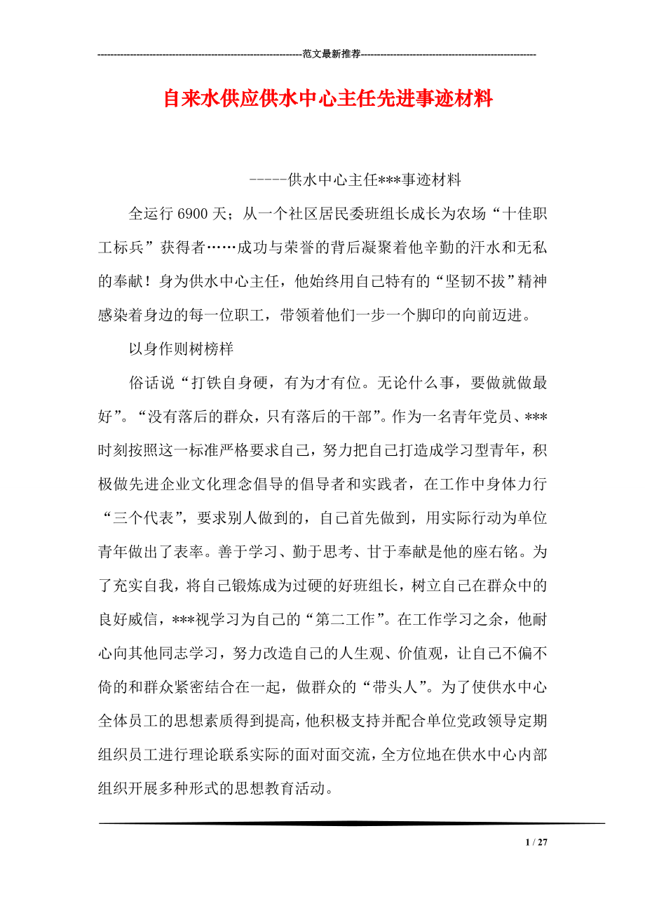 自来水供应供水中心主任先进事迹材料.doc_第1页