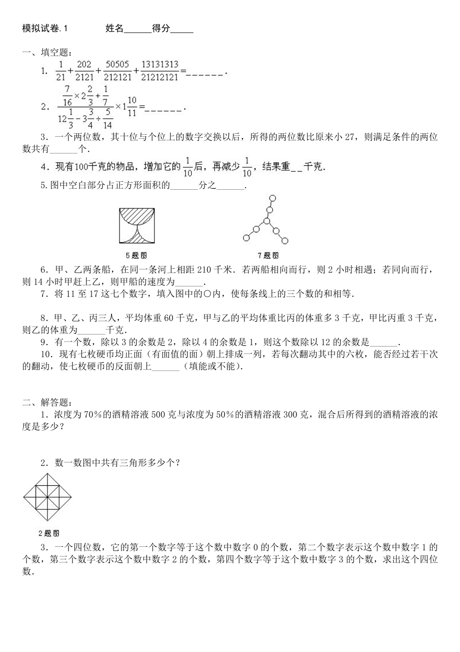 北师大版数学六年级奥数60套精编版.doc_第1页