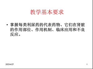 药理学利尿药文档资料.ppt