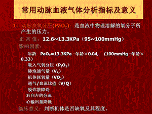 血气分析讲座文档资料.ppt