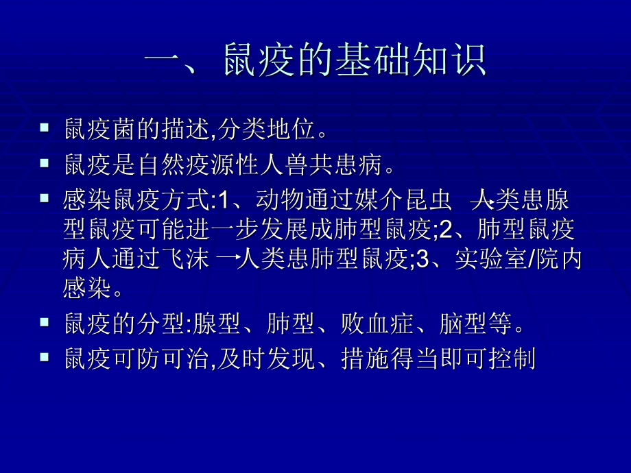 【医药健康】鼠疫生物安全防护及预防鼠疫医源性感染PPT文档.ppt_第1页