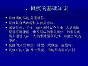 【医药健康】鼠疫生物安全防护及预防鼠疫医源性感染PPT文档.ppt