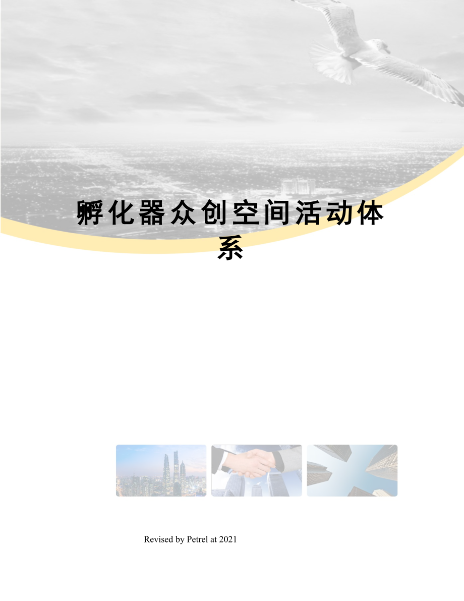 孵化器众创空间活动体系.doc_第1页