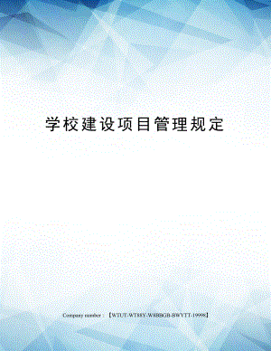 学校建设项目管理规定.docx