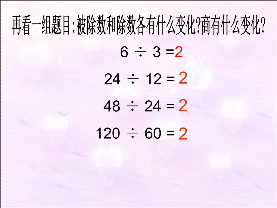 (北师大版)四年级数学上册课件_商不变的规律_2.ppt_第2页