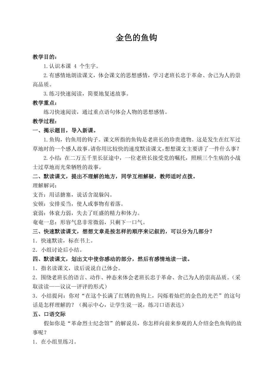 （北师大版）六年级语文下册教案金色的鱼钩1.doc_第1页