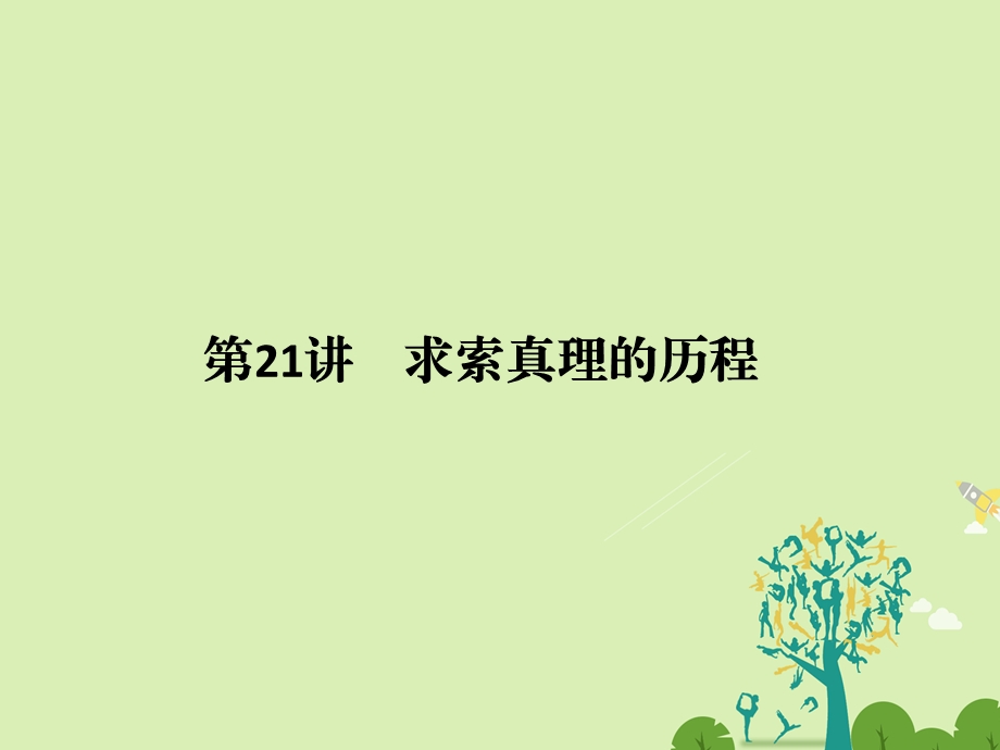 高考政治二轮复习第一篇 精练概讲专题 生活与哲学 第21讲 求索真理的历程课件必修41..ppt_第1页