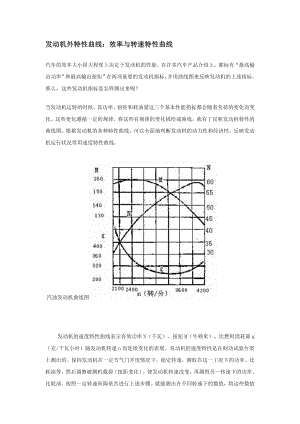 发动机外特性曲线：效率与转速特性曲线.doc